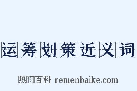 运筹划策近义词是什么意思的图片